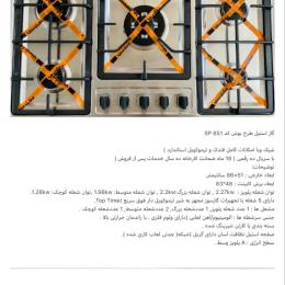 گاز استیل طرح پادیسانی کد SP 852