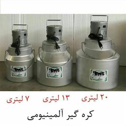 کره گیر بالازن آلومینیومی ارکیده افروز سهند