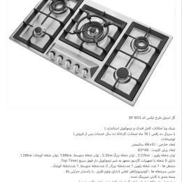 گاز استیل طرح ایکس کد SP 853