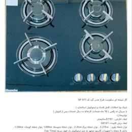 گاز شیشه ای سکوریت طرح چدن کد SP 811