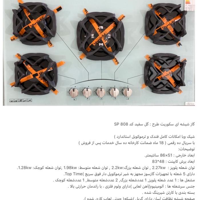 گاز شیشه ای سکوریت طرح : گل سفید کد 840 SP