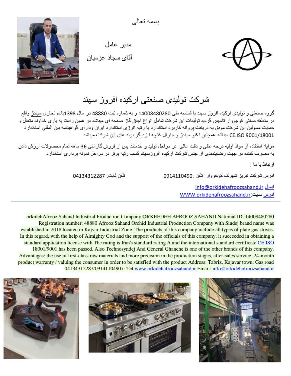 ارکيده افروز سهند|توليد|اجاق گاز|دستگاه هاي صنعتي|تبريز
